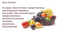 Рекомендации по использованию продуктов серий «Био-Аптека» и «Био-Фабрика» для оздоровления организма при различных заболеваниях